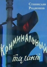 Постер фильма Криминальный талант (1985)