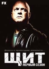 Постер сериала Щит (2002)