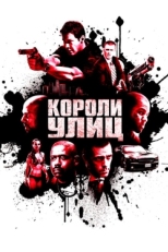 Постер фильма Короли улиц (2008)