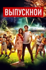 Постер фильма Выпускной (2014)