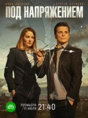 Постер сериала Под напряжением (2017)