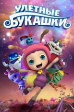 Постер мультфильма Улетные букашки (2016)