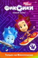 Постер  Фиксики (2010)