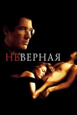 Постер фильма Неверная (2002)