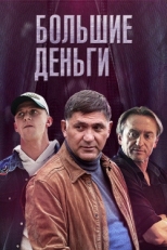 Постер сериала Большие деньги (2015)