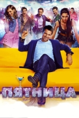 Постер фильма Пятница (2016)