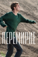 Постер фильма Перемирие (2010)