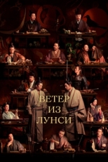 Постер сериала Ветер из Лунси (2022)