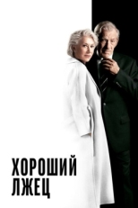 Постер фильма Хороший лжец (2019)