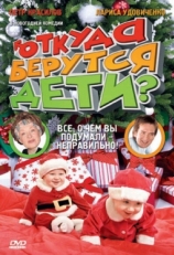 Постер фильма Откуда берутся дети? (2008)