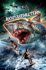 Постер фильма Акулакенштейн (2016)