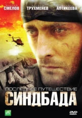 Постер сериала Синдбад: Последнее путешествие Синдбада (2007)