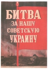 Постер фильма Битва за нашу Советскую Украину (1943)