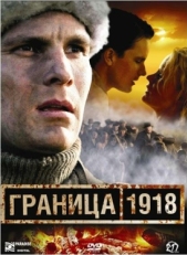 Постер фильма Граница 1918 (2007)