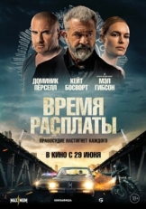 Постер фильма Время расплаты (2023)