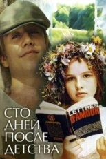 Постер фильма Сто дней после детства (1975)