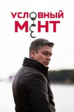 Постер сериала Условный мент (2019)