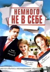 Постер сериала Немного не в себе (2010)