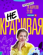 Постер сериала Некрасивая (2020)