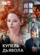 Постер сериала Купель дьявола (2018)