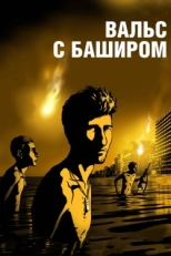 Постер мультфильма Вальс с Баширом (2008)