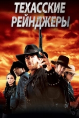 Постер фильма Техасские рейнджеры (2001)