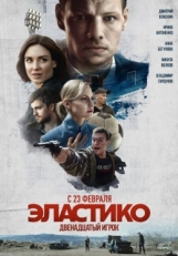 Постер фильма Эластико: Двенадцатый игрок (2021)