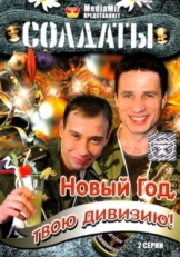 Постер сериала Солдаты. Новый год, твою дивизию! (2007)