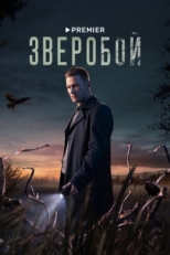 Постер сериала Зверобой (2021)