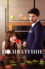 Постер сериала Полнолуние (2017)