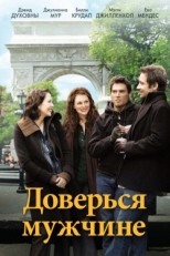 Постер фильма Доверься мужчине (2005)