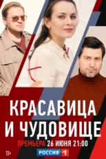 Постер сериала Красавица и чудовище (2021)