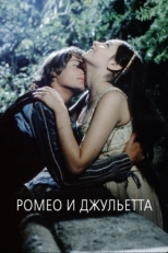 Постер фильма Ромео и Джульетта (1968)