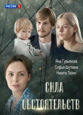 Постер фильма Сила обстоятельств (2018)