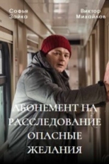 Постер сериала Абонемент на расследование (2023)