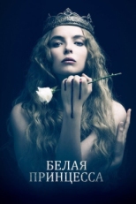 Постер сериала Белая принцесса (2017)