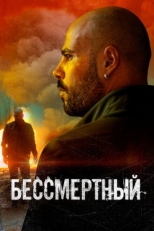 Постер фильма Бессмертный (2019)