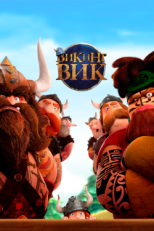 Постер мультфильма Викинг Вик (2019)