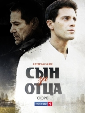 Постер сериала Сын за отца (2014)