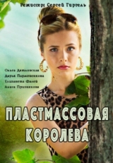 Постер сериала Пластмассовая королева (2016)