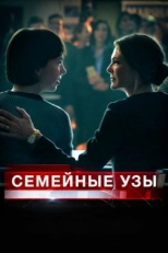 Постер фильма Семейные узы (2018)