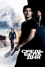 Постер фильма Средь бела дня (2011)