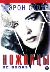 Постер фильма Ножницы (1990)