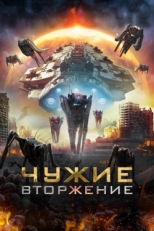 Постер фильма Чужие: Вторжение (2020)