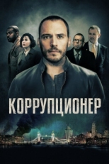 Постер фильма Коррупционер (2019)