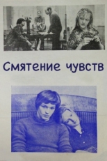 Постер фильма Смятение чувств (1977)