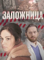 Постер сериала Заложница (2017)