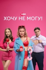 Постер сериала Хочу не могу! (2022)