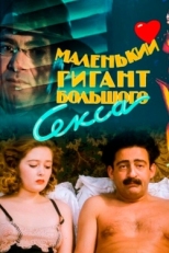 Постер фильма Маленький гигант большого секса (1992)