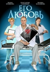 Постер сериала Его любовь (2013)